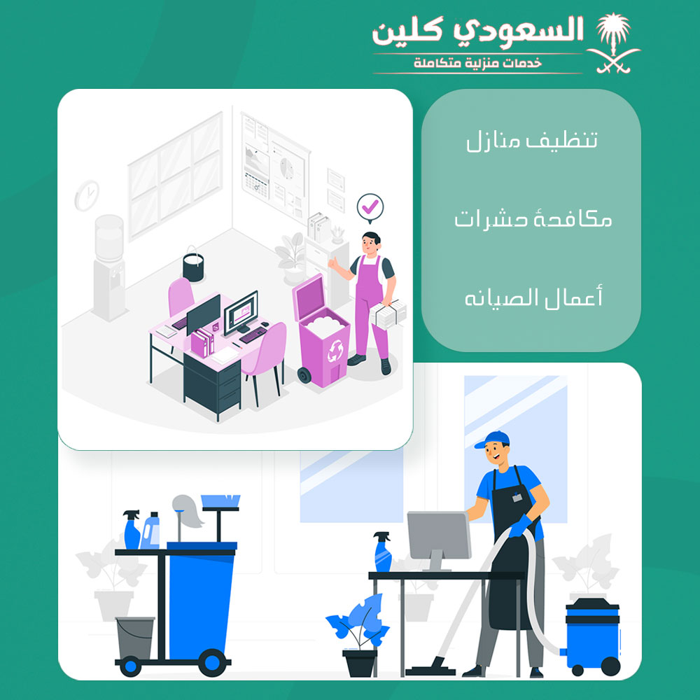 خدمات النظافة بالدمام