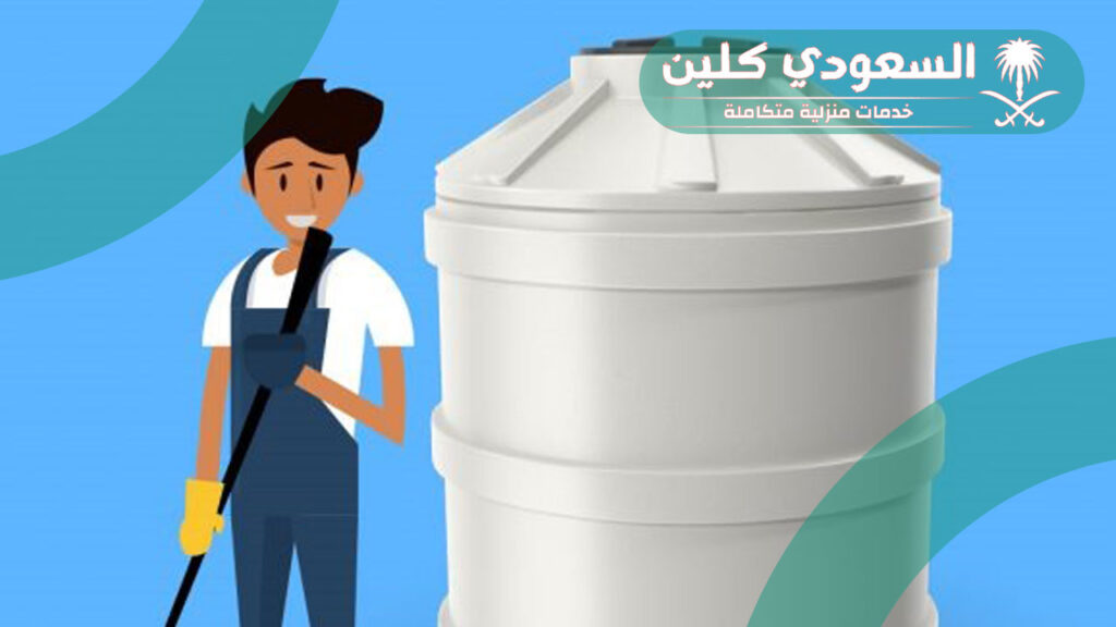 اسعار تنظيف الخزانات بمكة